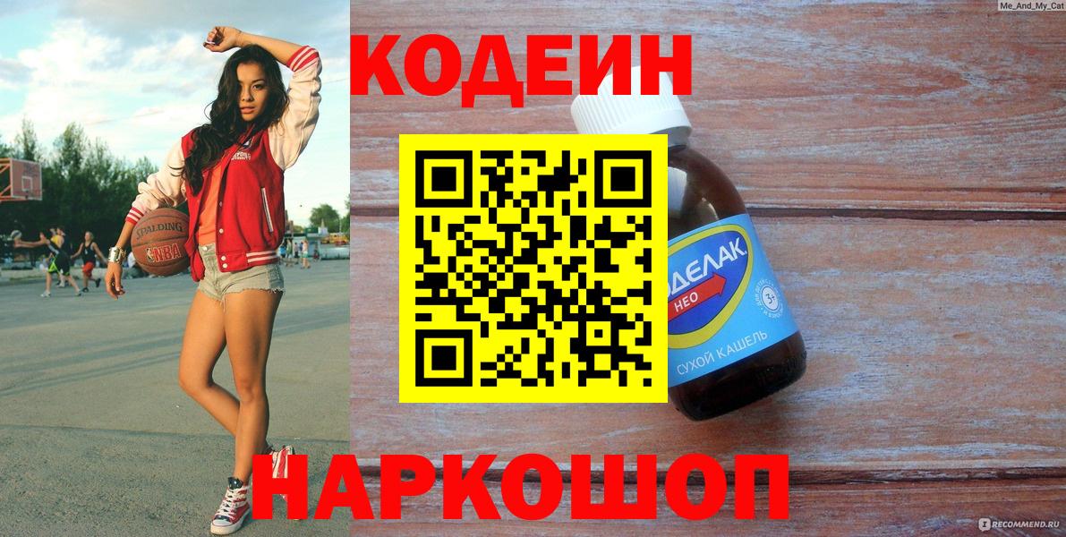 Codein напиток Lean (лин) Родники